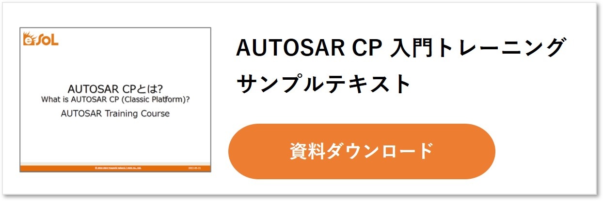サンプルテキスト公開】AUTOSAR Classic Platform入門トレーニング